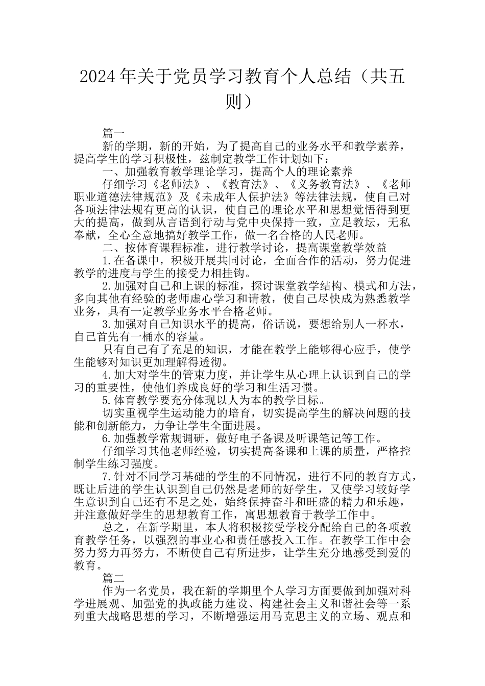 2024年关于党员学习教育个人总结_第1页