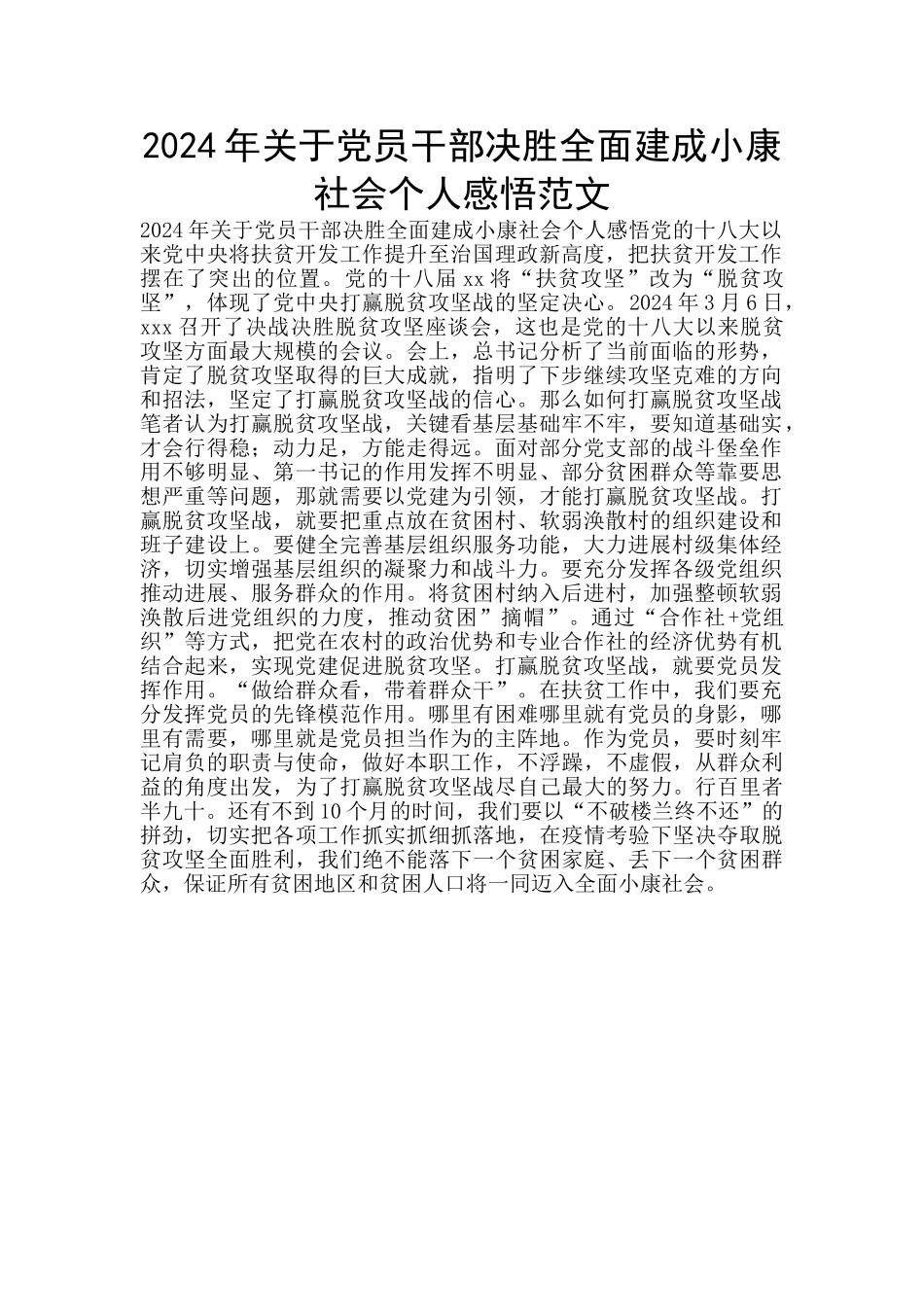 2024年关于党员干部决胜全面建成小康社会个人感悟范文_第1页