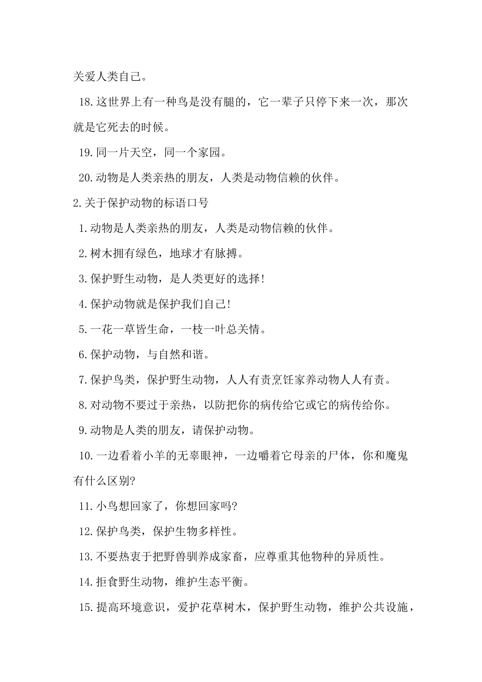 2024年关于保护动物的标语口号_第2页