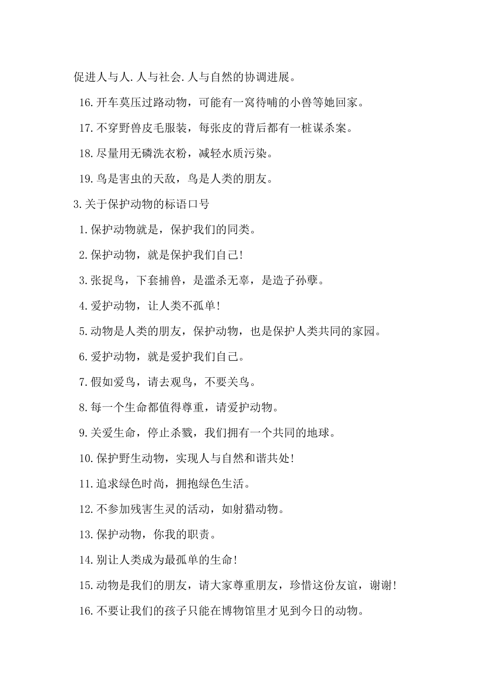 2024年关于保护动物的标语口号_第3页