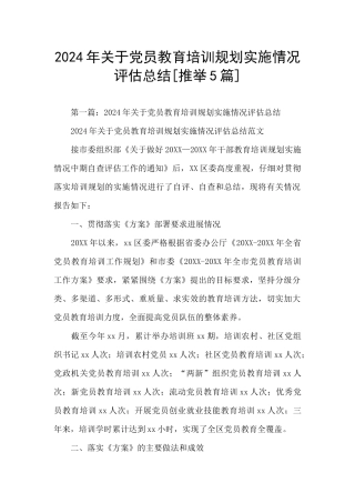 2024年关于党员教育培训规划实施情况评估总结