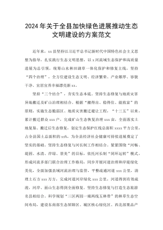 2024年关于全县加快绿色发展推进生态文明建设的方案范文