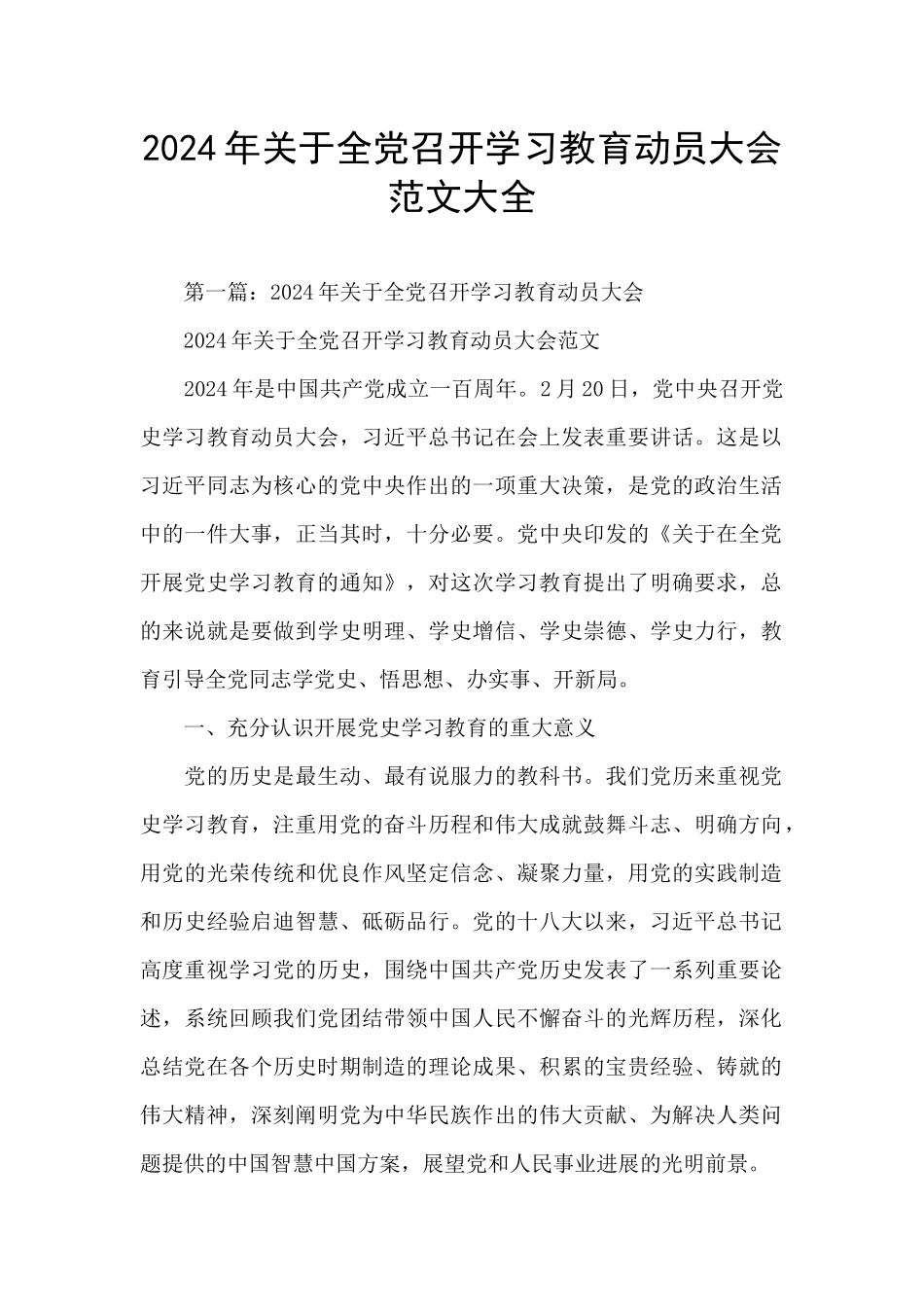 2024年关于全党召开学习教育动员大会范文大全_第1页