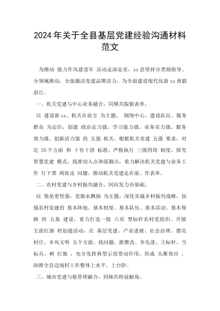 2024年关于全县基层党建经验交流材料范文-