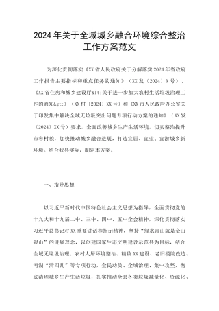 2024年关于全域城乡融合环境综合整治工作方案范文