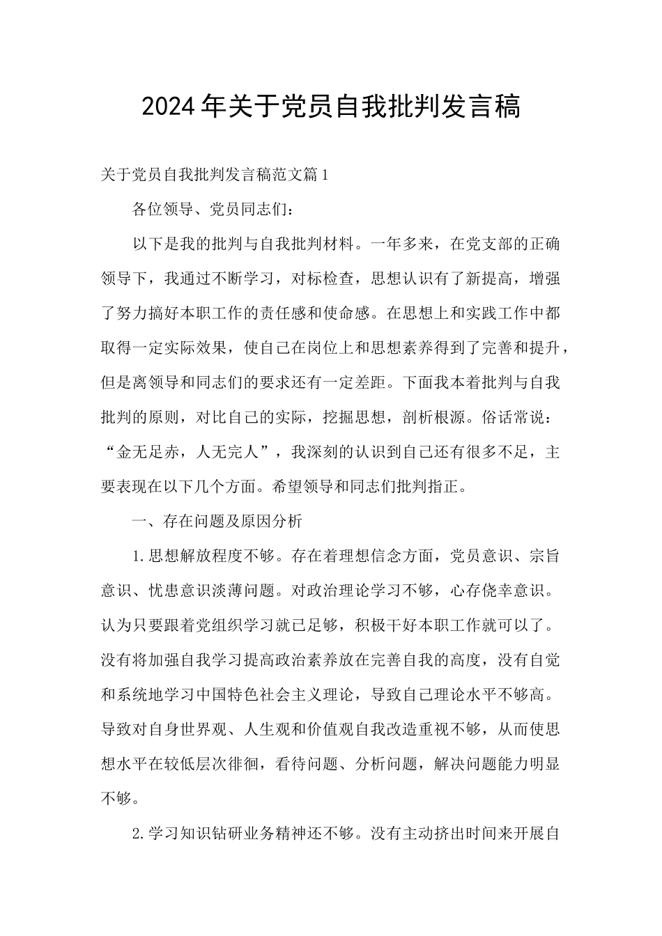 2024年关于党员自我批评发言稿_第1页