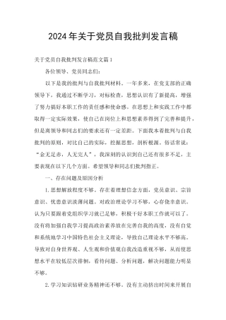 2024年关于党员自我批评发言稿