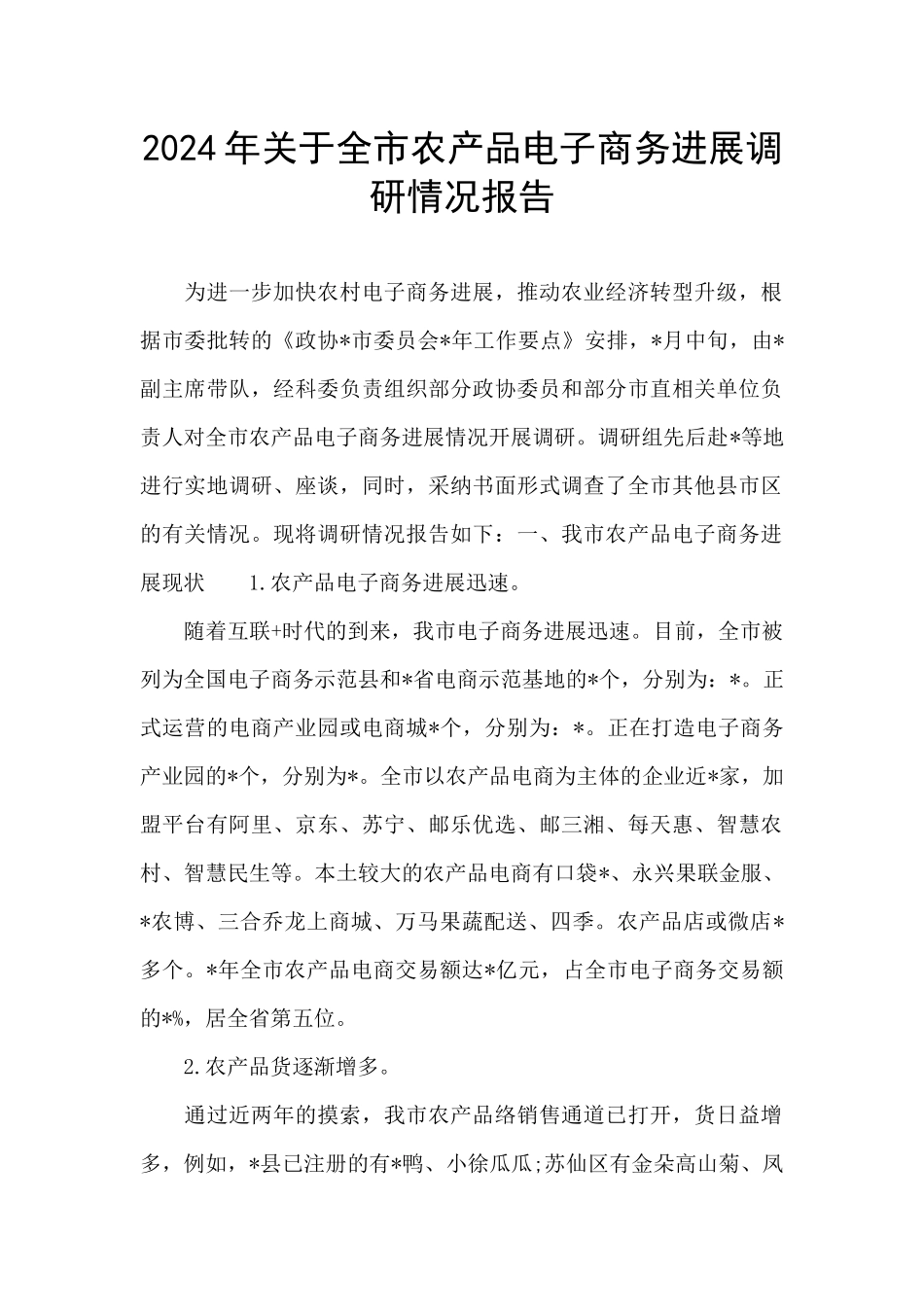 2024年关于全市农产品电子商务发展调研情况报告_第1页