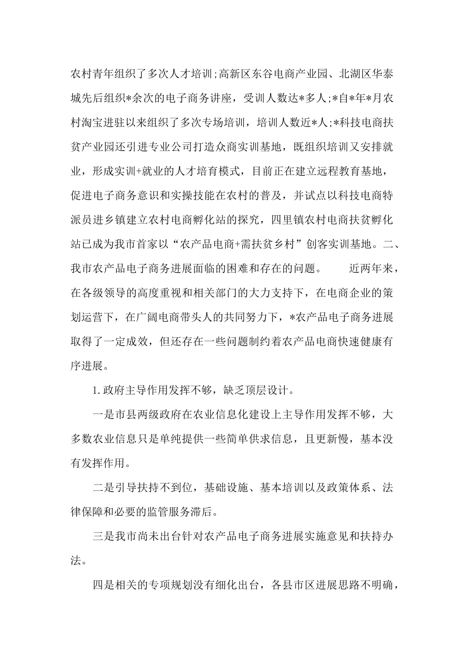 2024年关于全市农产品电子商务发展调研情况报告_第3页
