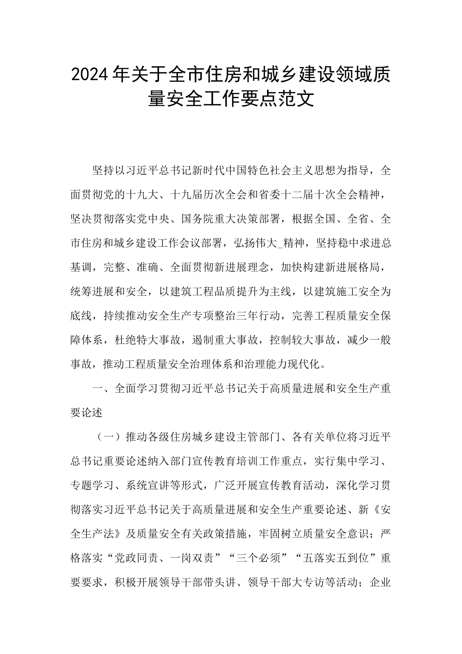 2024年关于全市住房和城乡建设领域质量安全工作要点范文_第1页