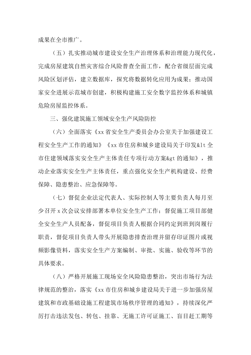 2024年关于全市住房和城乡建设领域质量安全工作要点范文_第3页