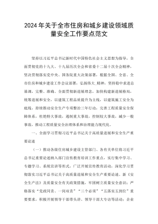 2024年关于全市住房和城乡建设领域质量安全工作要点范文