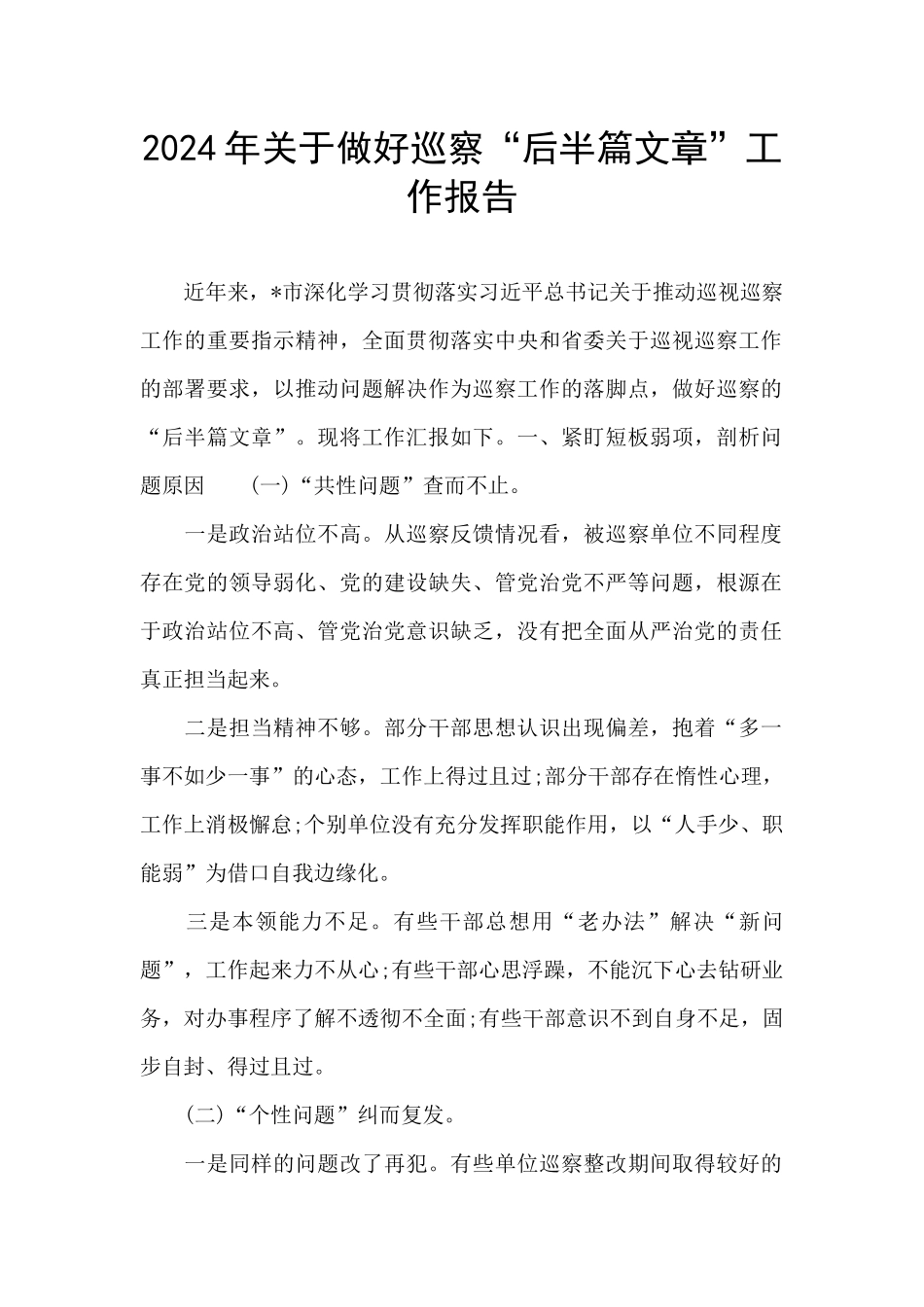 2024年关于做好巡察“后半篇文章”工作报告_第1页