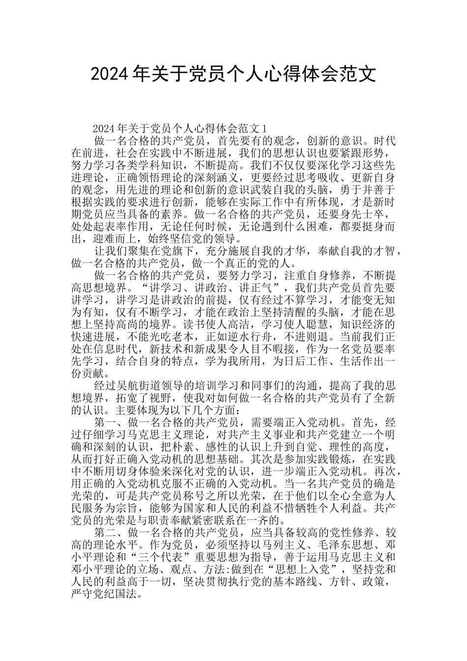 2024年关于党员个人心得体会范文_第1页