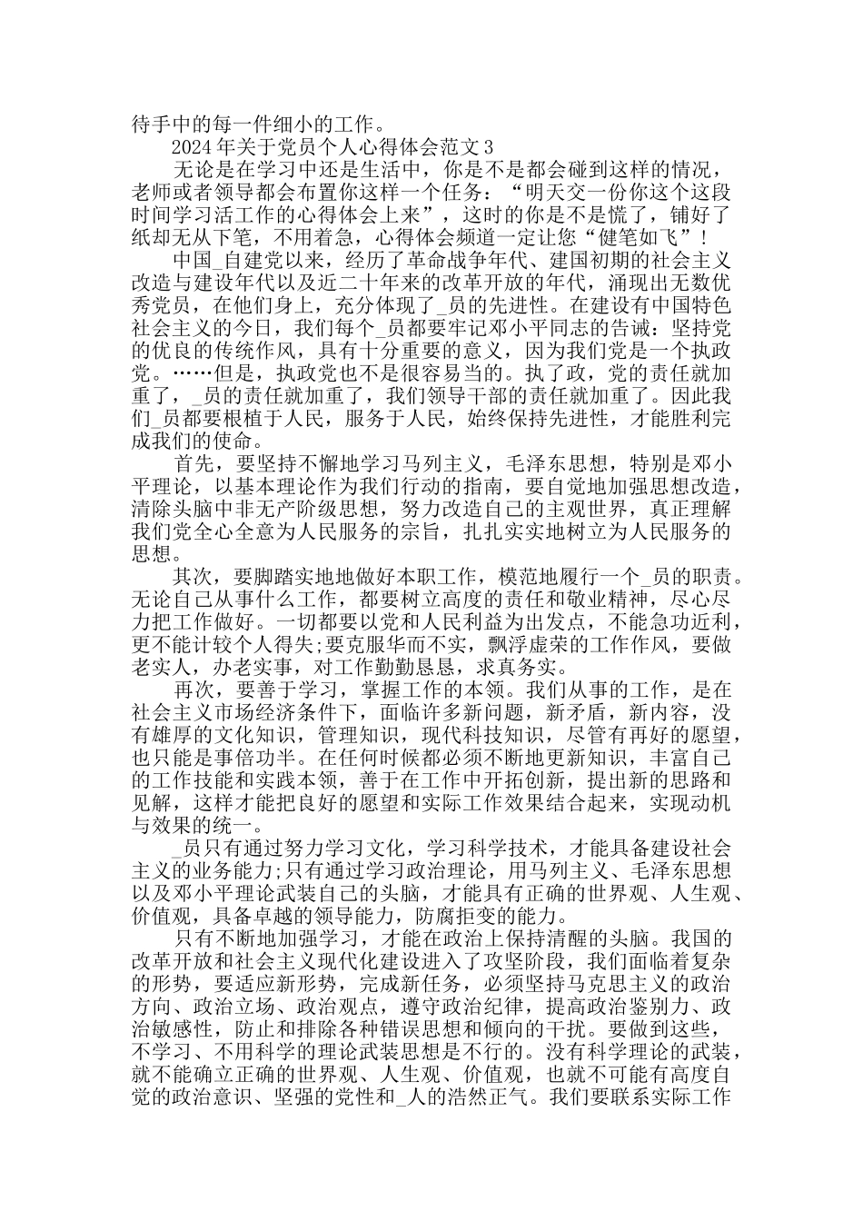 2024年关于党员个人心得体会范文_第3页