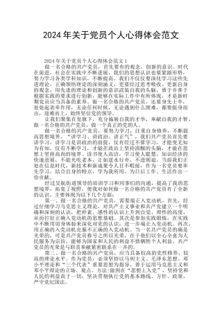 2024年关于党员个人心得体会范文