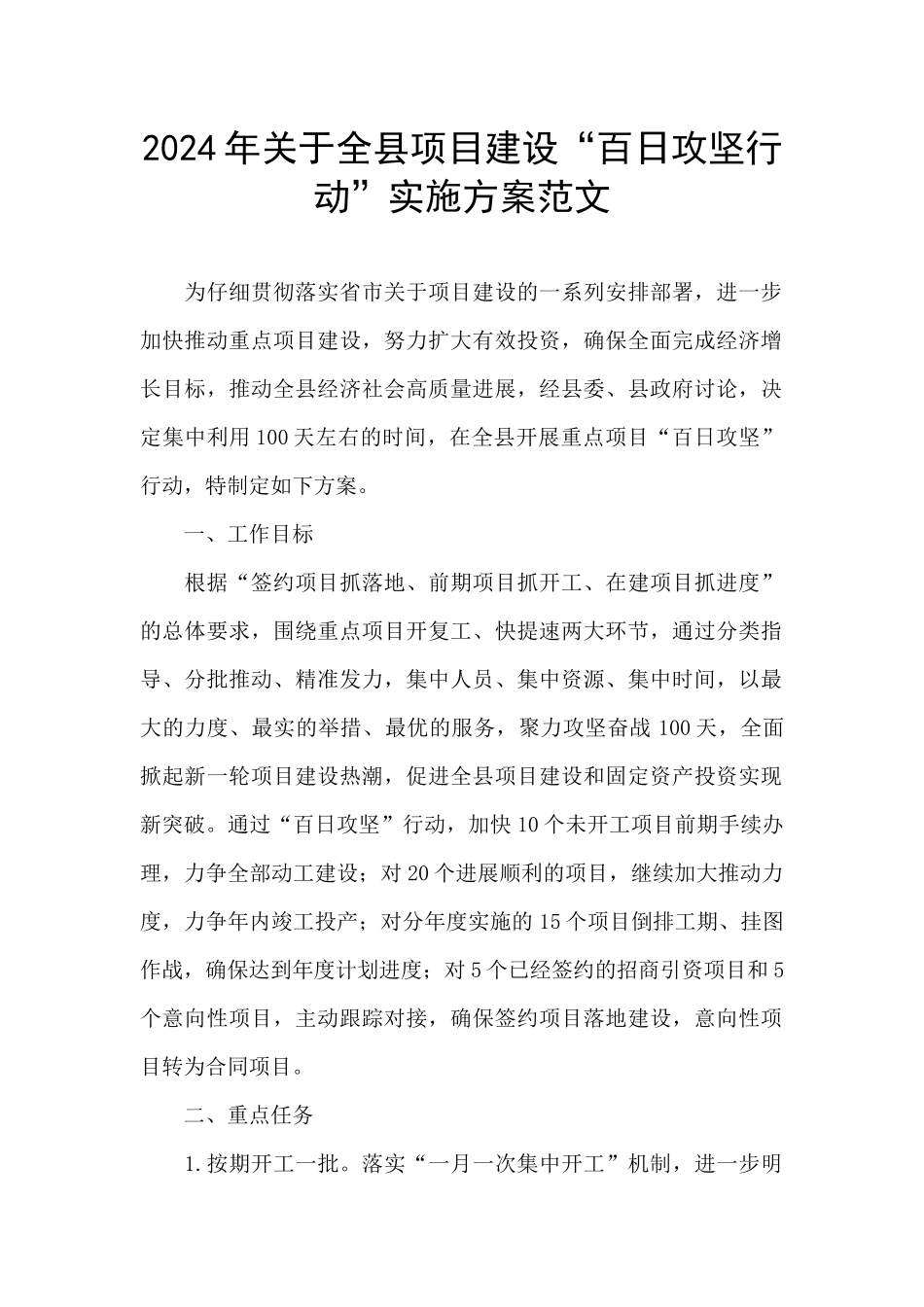 2024年关于全县项目建设“百日攻坚行动”实施方案范文_第1页