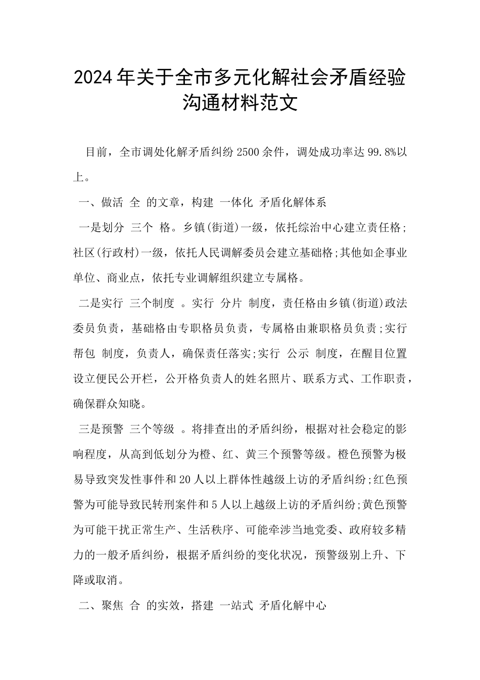 2024年关于全市多元化解社会矛盾经验交流材料范文-_第1页