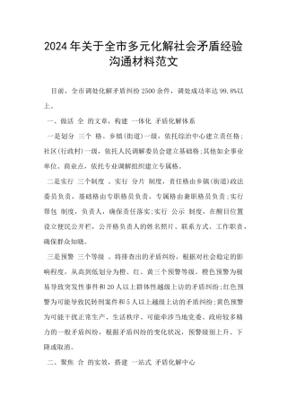 2024年关于全市多元化解社会矛盾经验交流材料范文-