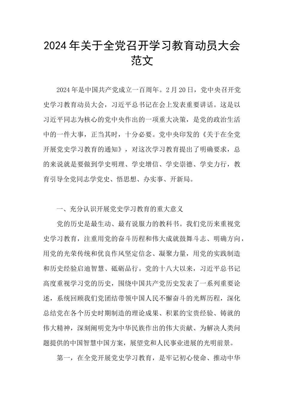 2024年关于全党召开学习教育动员大会范文_第1页