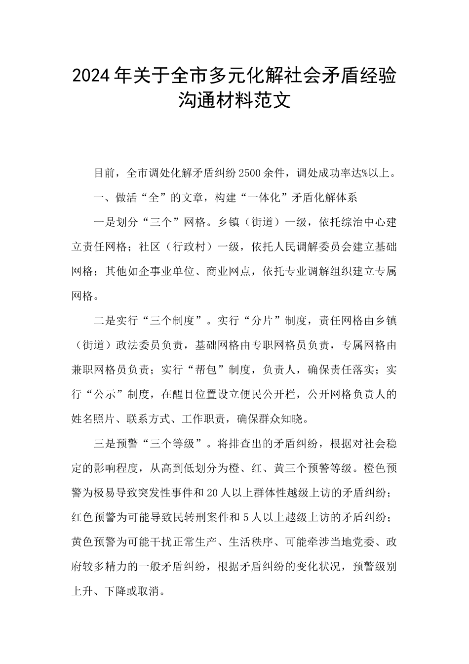 2024年关于全市多元化解社会矛盾经验交流材料范文_第1页