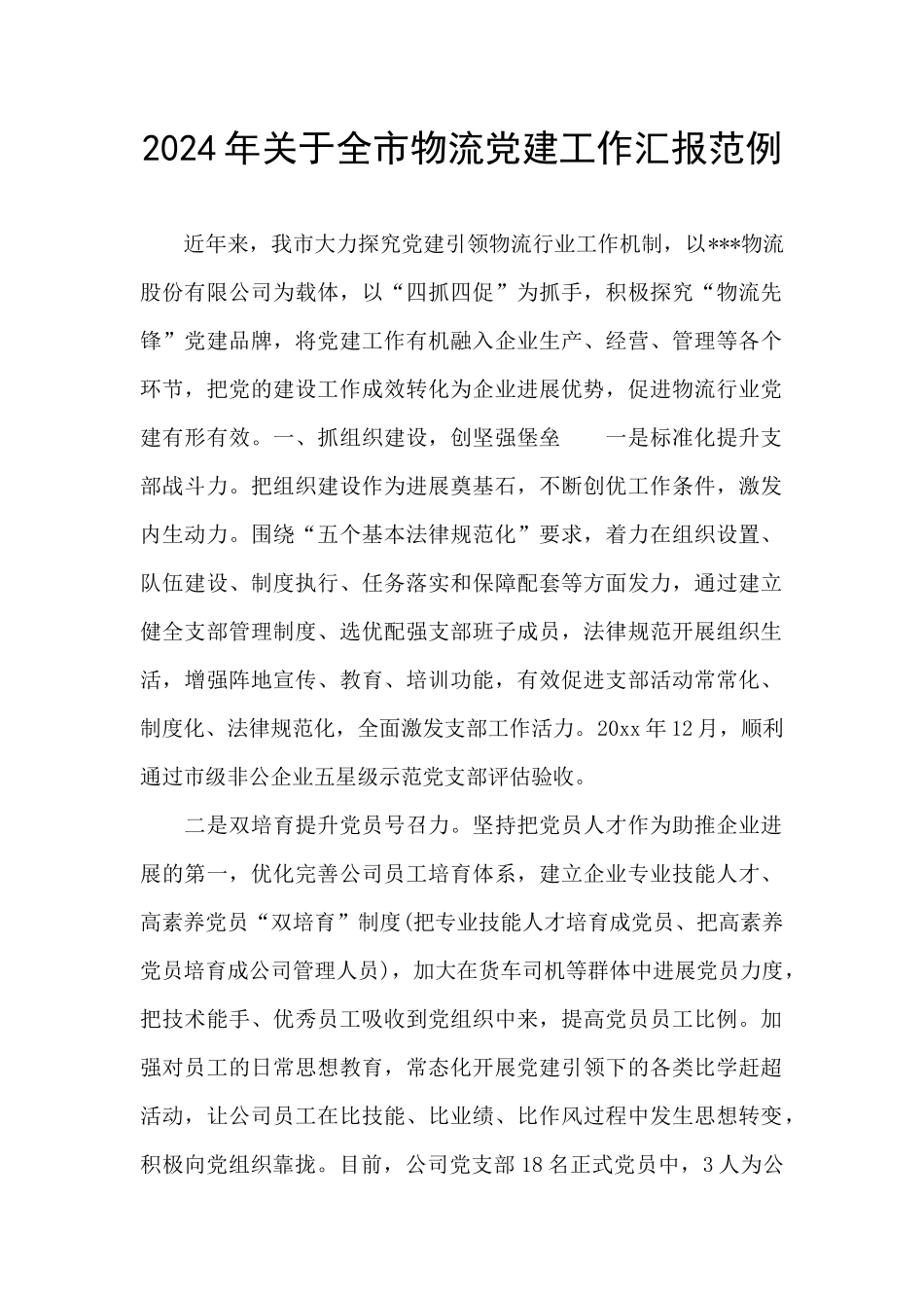 2024年关于全市物流党建工作汇报范例_第1页