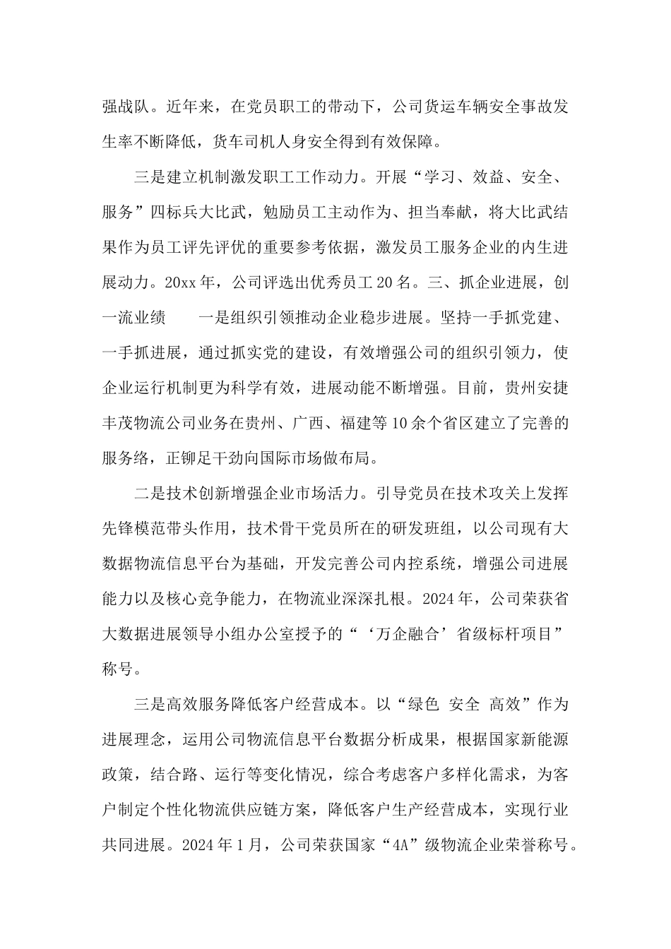 2024年关于全市物流党建工作汇报范例_第3页