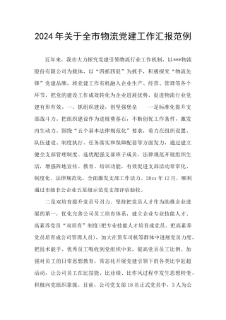 2024年关于全市物流党建工作汇报范例
