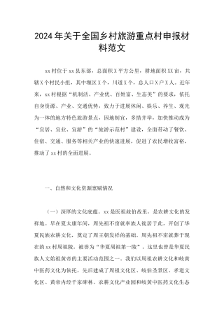 2024年关于全国乡村旅游重点村申报材料范文