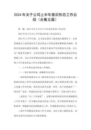 2024年关于公司上半年意识形态工作总结