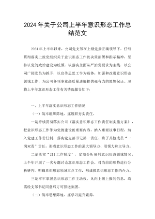 2024年关于公司上半年意识形态工作总结范文