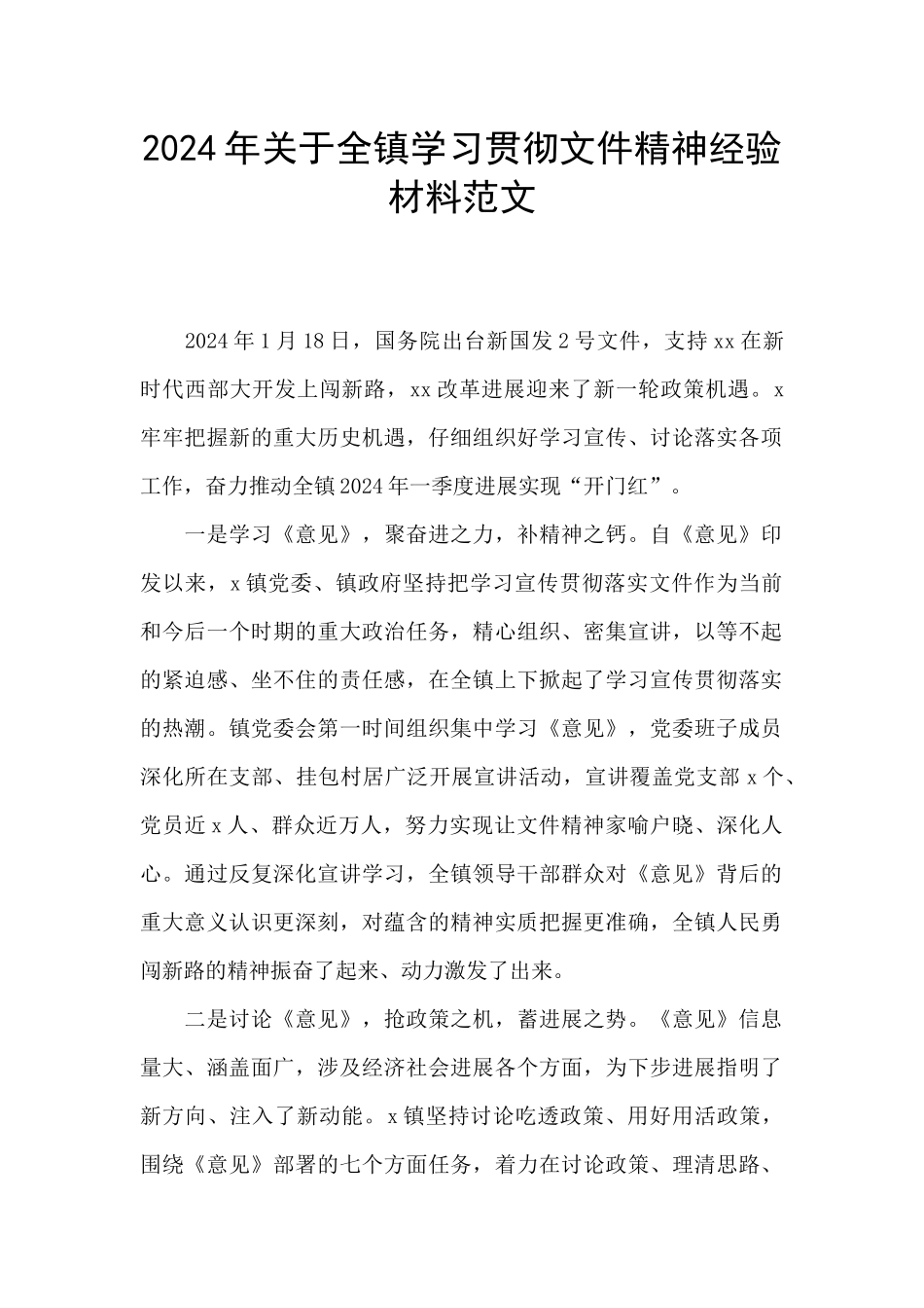 2024年关于全镇学习贯彻文件精神经验材料范文_第1页