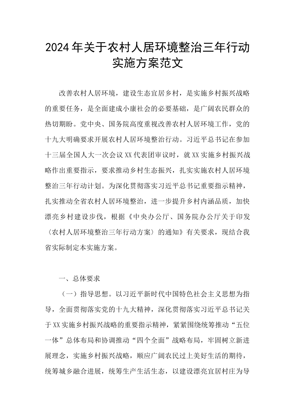 2024年关于农村人居环境整治三年行动实施方案范文_第1页