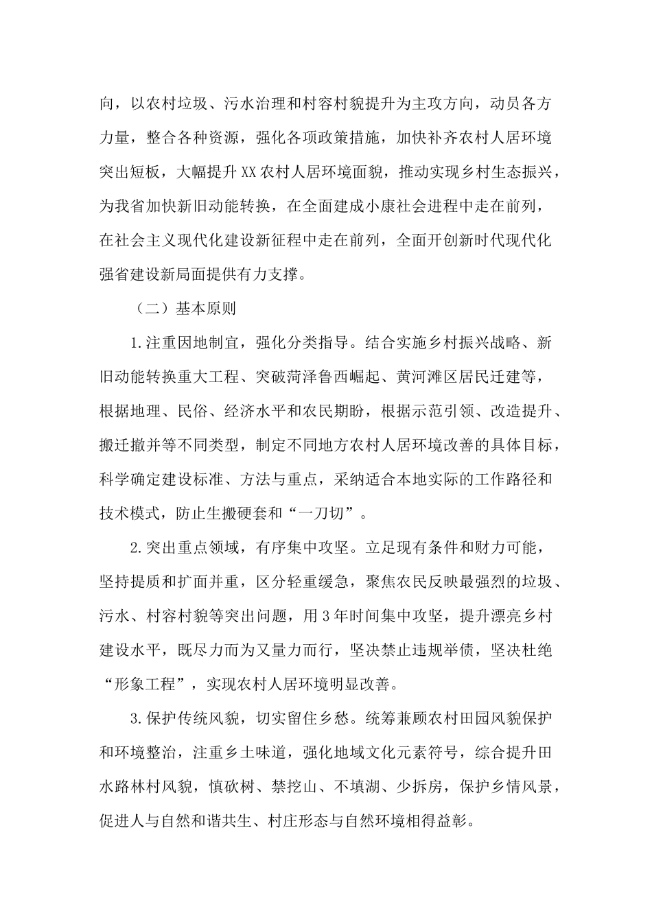 2024年关于农村人居环境整治三年行动实施方案范文_第2页