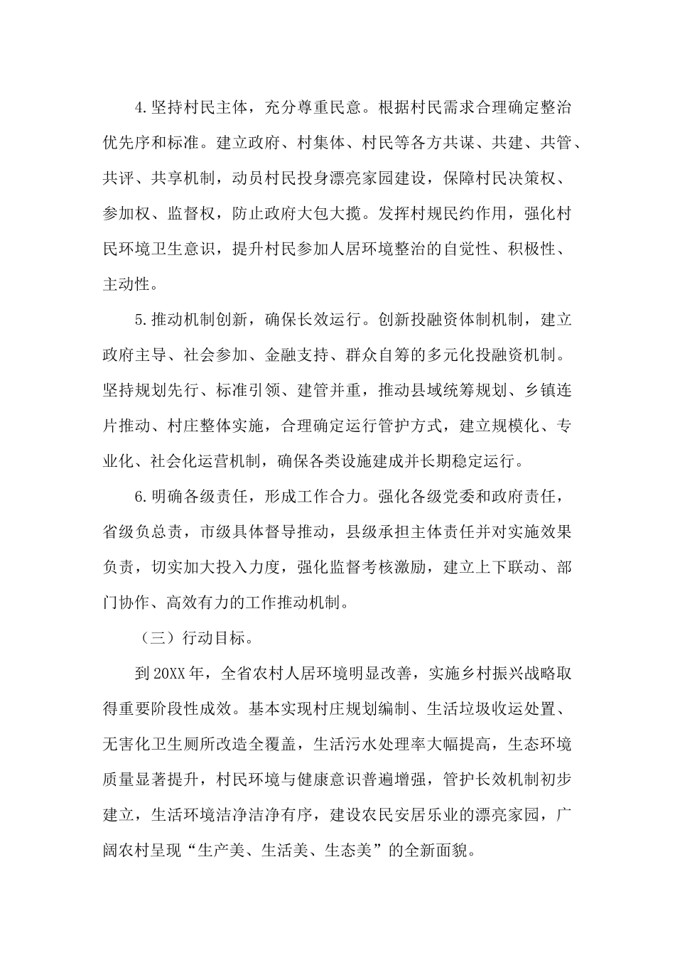 2024年关于农村人居环境整治三年行动实施方案范文_第3页