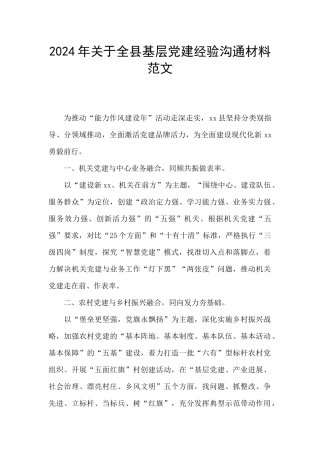2024年关于全县基层党建经验交流材料范文