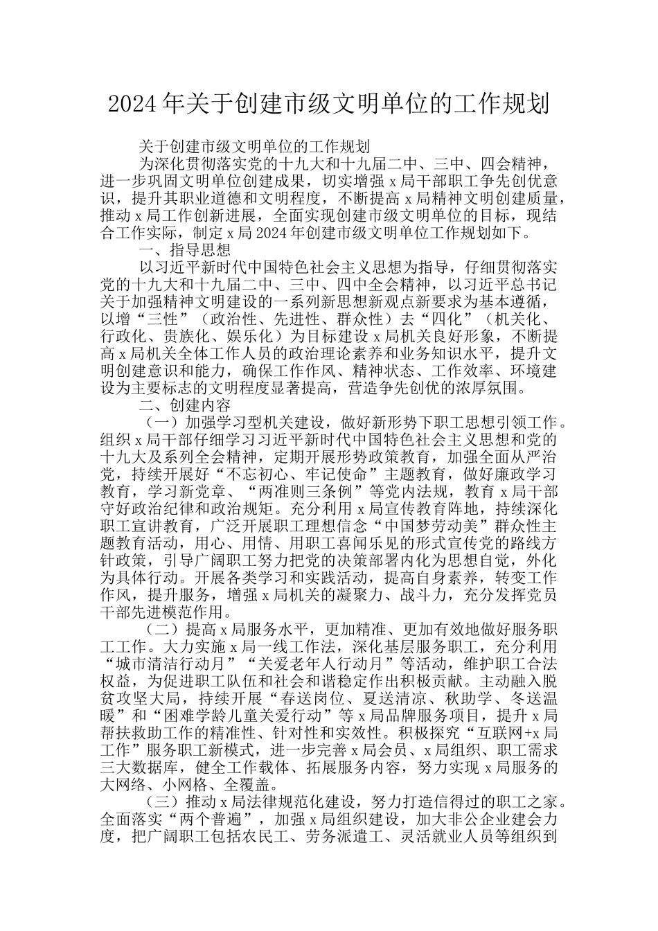 2024年关于创建市级文明单位的工作规划_第1页