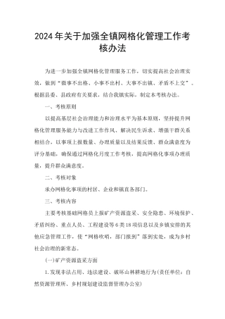 2024年关于加强全镇网格化管理工作考核办法