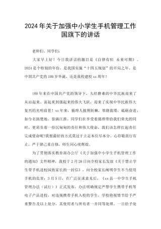 2024年关于加强中小学生手机管理工作国旗下的讲话
