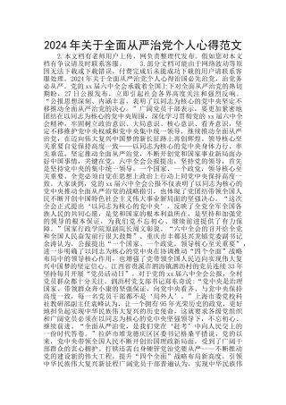 2024年关于全面从严治党个人心得范文