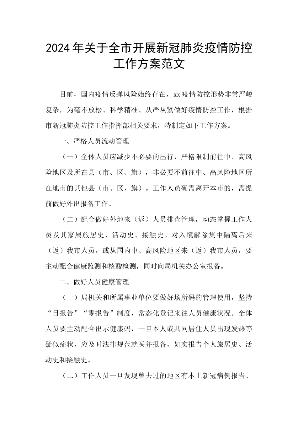 2024年关于全市开展新冠肺炎疫情防控工作方案范文_第1页