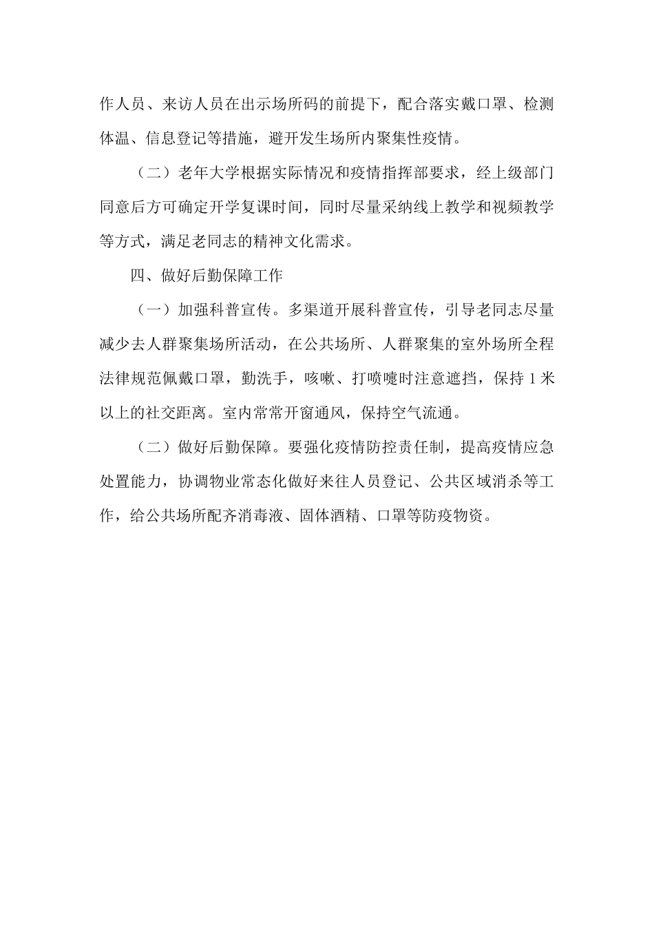 2024年关于全市开展新冠肺炎疫情防控工作方案范文_第3页