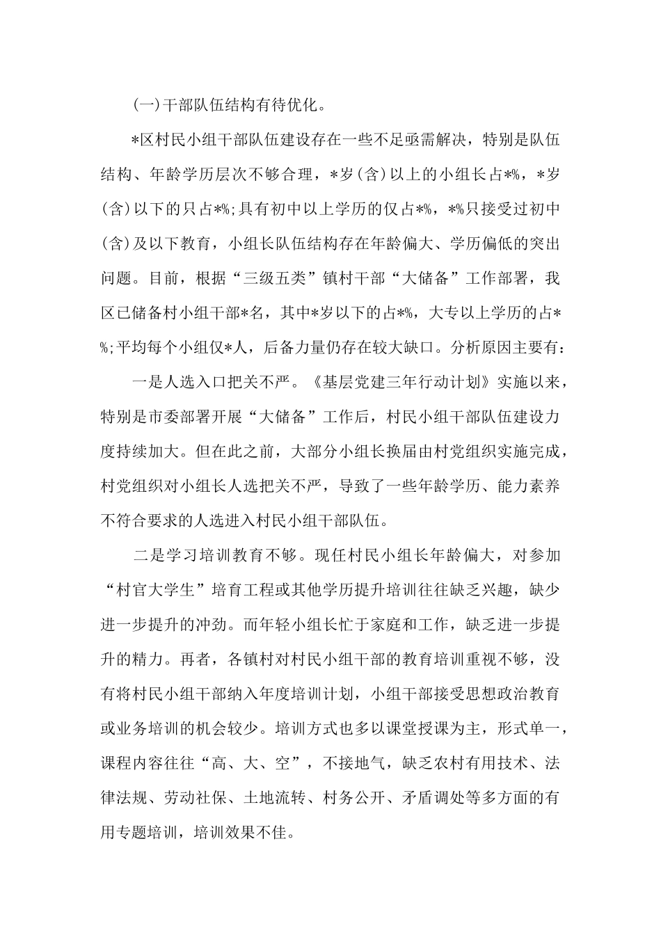2024年关于加强村民小组干部队伍建设的调研报告_第3页