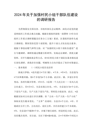 2024年关于加强村民小组干部队伍建设的调研报告