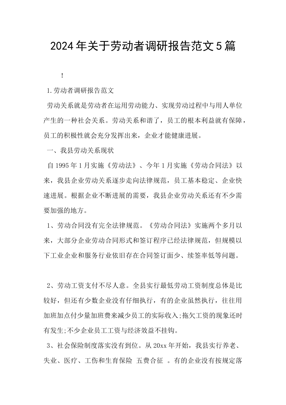 2024年关于劳动者调研报告范文5篇_第1页
