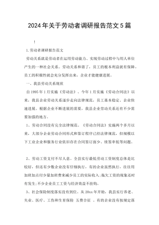 2024年关于劳动者调研报告范文5篇