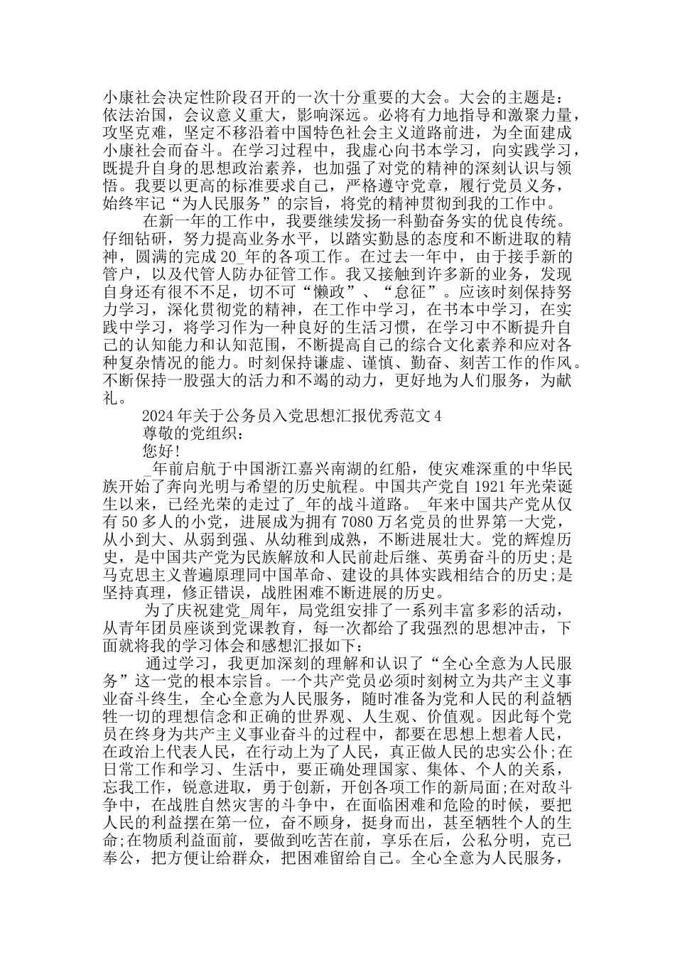 2024年关于公务员入党思想汇报优秀范文5篇_第3页