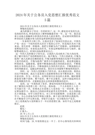 2024年关于公务员入党思想汇报优秀范文5篇