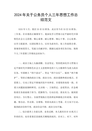 2024年关于公务员个人三年思想工作总结范文