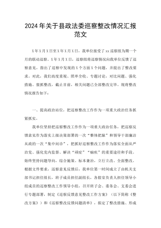 2024年关于县政法委巡察整改情况汇报范文
